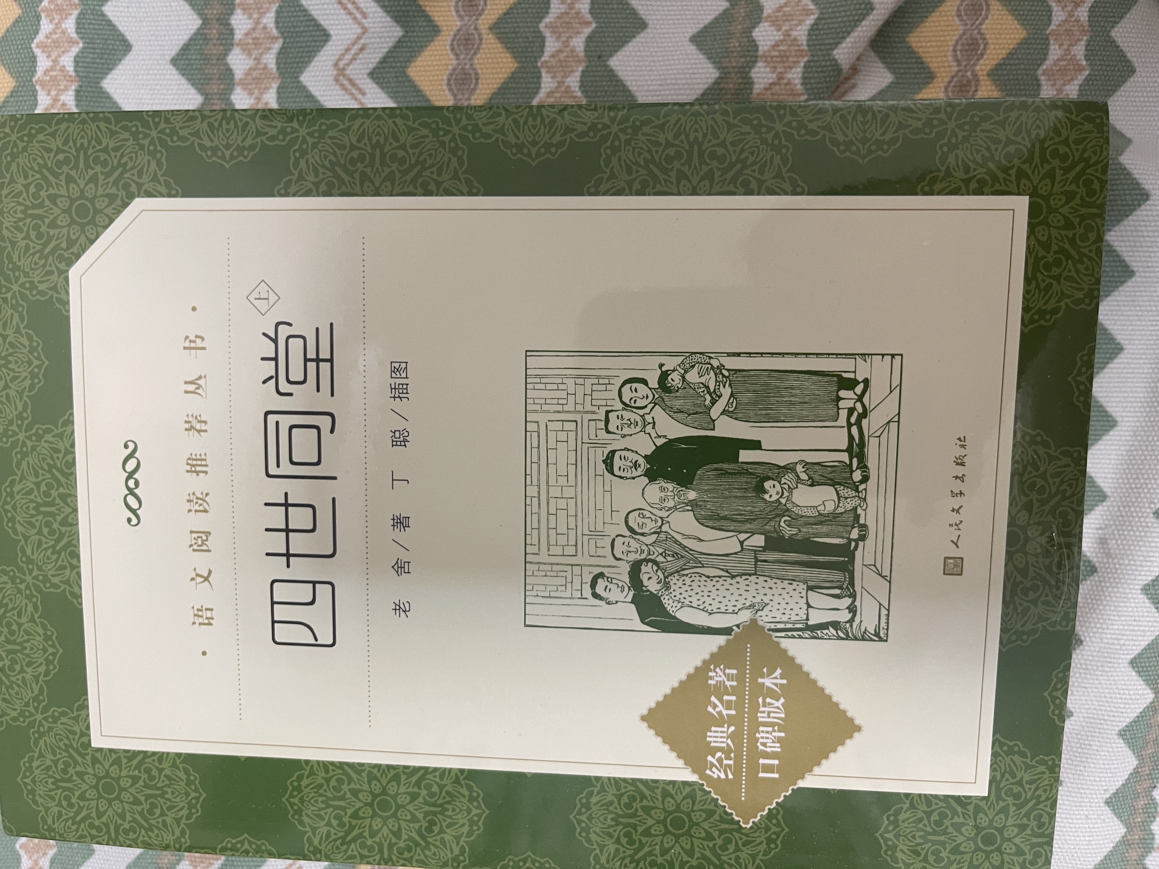 【高中阅读老舍套装】2种3本 茶馆 四世同堂 高中 学生阅读 课外阅读 书目 人民文学出版社 开学季 实拍图