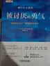 被讨厌的勇气 自我启发之父阿德勒的哲学课 心理学入门必读畅销书籍 京东图书 暑假阅读 毕业礼物 升学礼物 准大学生 高考毕业 发书评赢免单 实拍图