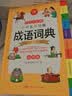 开心小学生多功能成语词典大全 中华成语大词典近义反义词成语故事成语接龙现代汉语小学专用新华字典工具书 实拍图
