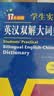学生实用英汉双解大词典新编正版 多功能英语字典词典小学初中高中工具书牛津中阶汉英词典辞书 开学季 晒单实拍图