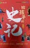 给孩子的史记 完整无删减故事青少年白话文趣读漫画故事书必读三四五年级课外阅读国学经典启蒙书籍 彩绘注音版（全6册） 开学季 实拍图