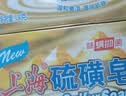 上海香皂硫磺皂肥皂沐浴洗头洗脸洗发控油沐浴露男130g*4 实拍图