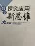 自选】数学培优新方法七八九年级初中数学物理化学培优新方法探究应用新思维2025版 黄东坡 训练真题 新华正版 奥数竞赛练习册 探究应用新思维九年级数学【2026新版】 实拍图