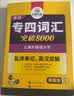 华研外语 备考2027专四词汇突破8000 上海外国语大学英语专业四级TEM4专4专四真题听力阅读完型语法写作系列 晒单实拍图