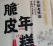云山半 脆皮年糕500g 约6根 烧烤专用食材 宁波特产方便速食 实拍图