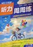 快捷英语听力周周练七年级下第10版 开学季 实拍图