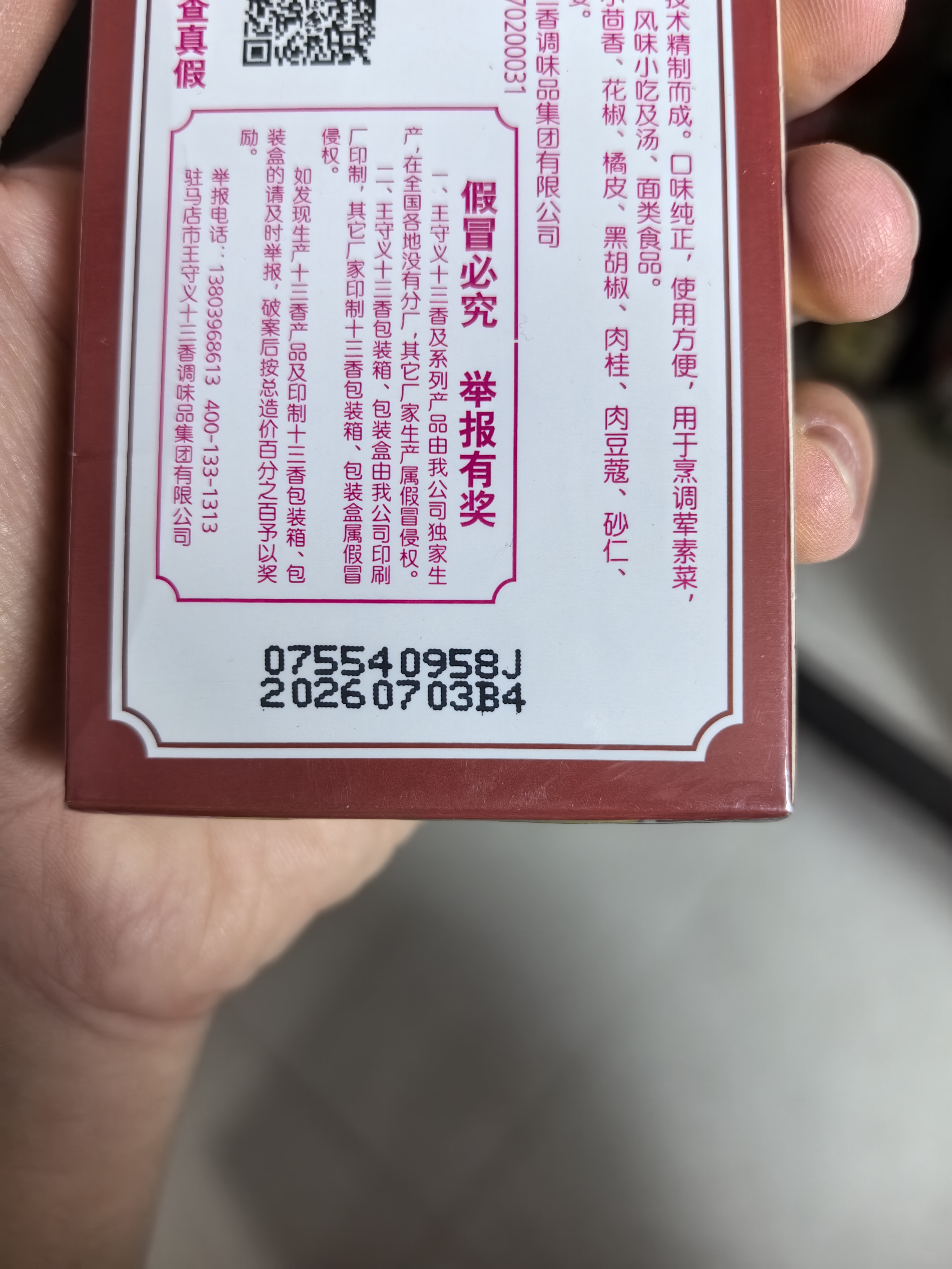 王守义 十三香45g盒装 经典调料 调馅热炒炖煮 中华老字号官方自营 实拍图