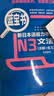 新完全掌握日语能力考试（N3级）词汇 实拍图
