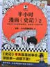 半小时漫画中国史+世界史8本套礼盒 赠笔袋时间轴海报2个mini吧唧 看半小时漫画通世界各国历史 陈磊·半小时漫画团队中小学生课外阅读书 科普漫画 年货节 送礼推荐 实拍图
