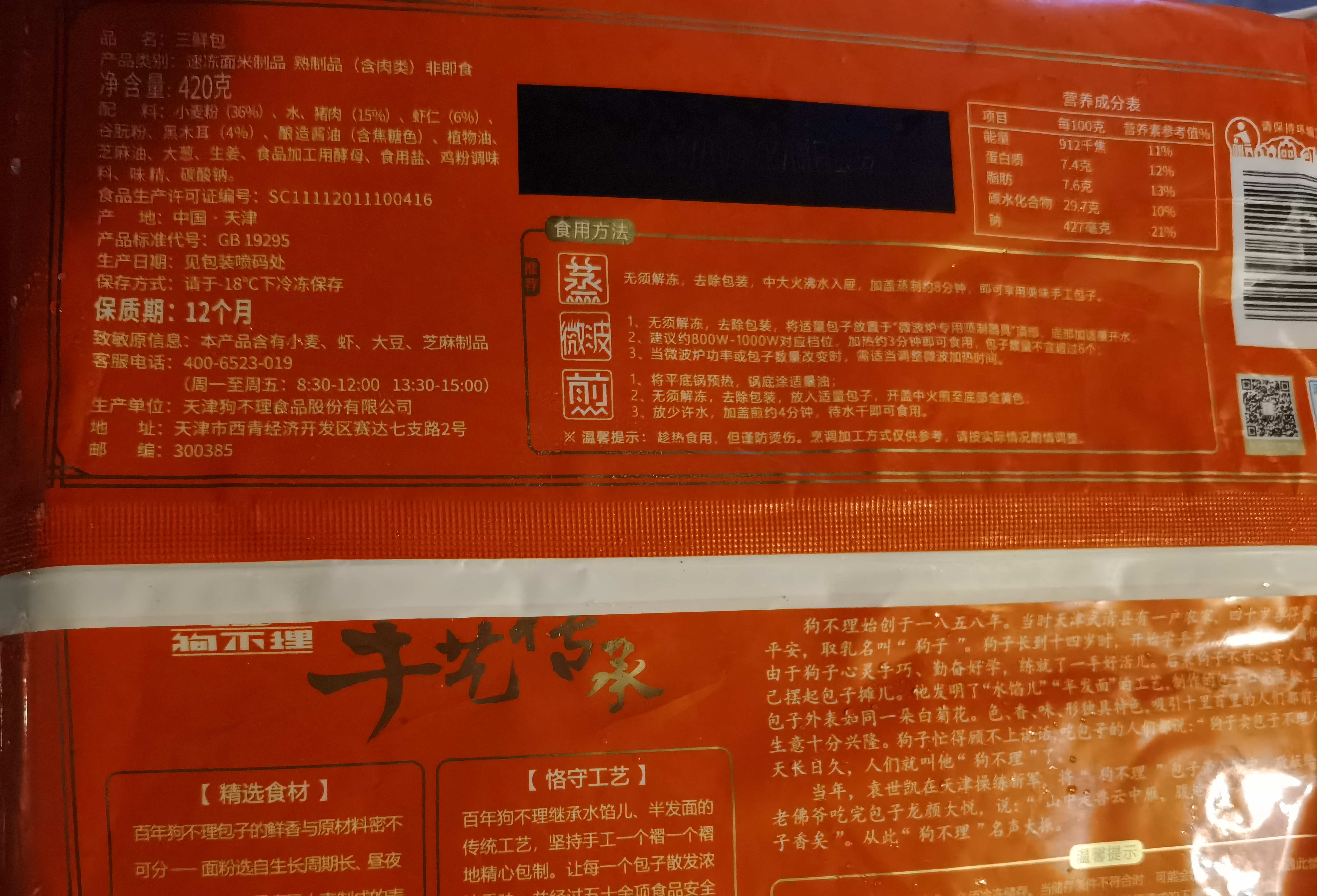 狗不理（GBL）包子 纯手工虾肉三鲜420g 12个主食面点小笼包早餐天津夜宵 实拍图