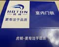 虎顿（HOTUN）家用免改孔卧室木门锁房间门把手锁室内门锁可调节锁具KTS02-M160 实拍图