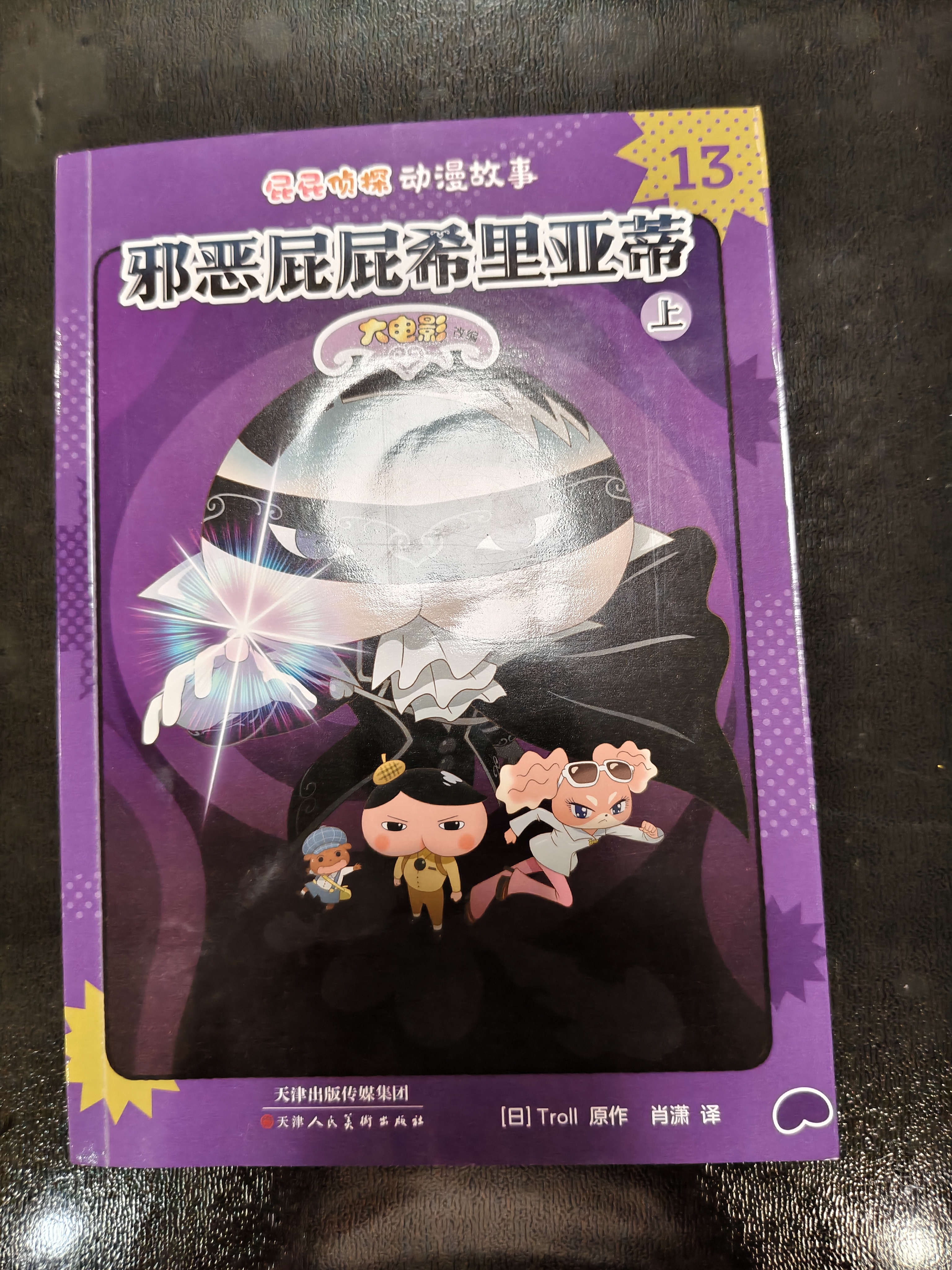 屁屁侦探动漫版第三辑（平装6册）13-18让孩子从“识字”到“读书”的魔法钥匙！ 小学中低年级课外阅读侦探桥梁书   实拍图