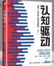 认知觉醒 + 认知驱动（套装 2 册） 周岭力作 智元微库 京东自营 认知提升 自我成长 礼物 暑假阅读 毕业礼物 升学礼物 准大学生 高考毕业 实拍图