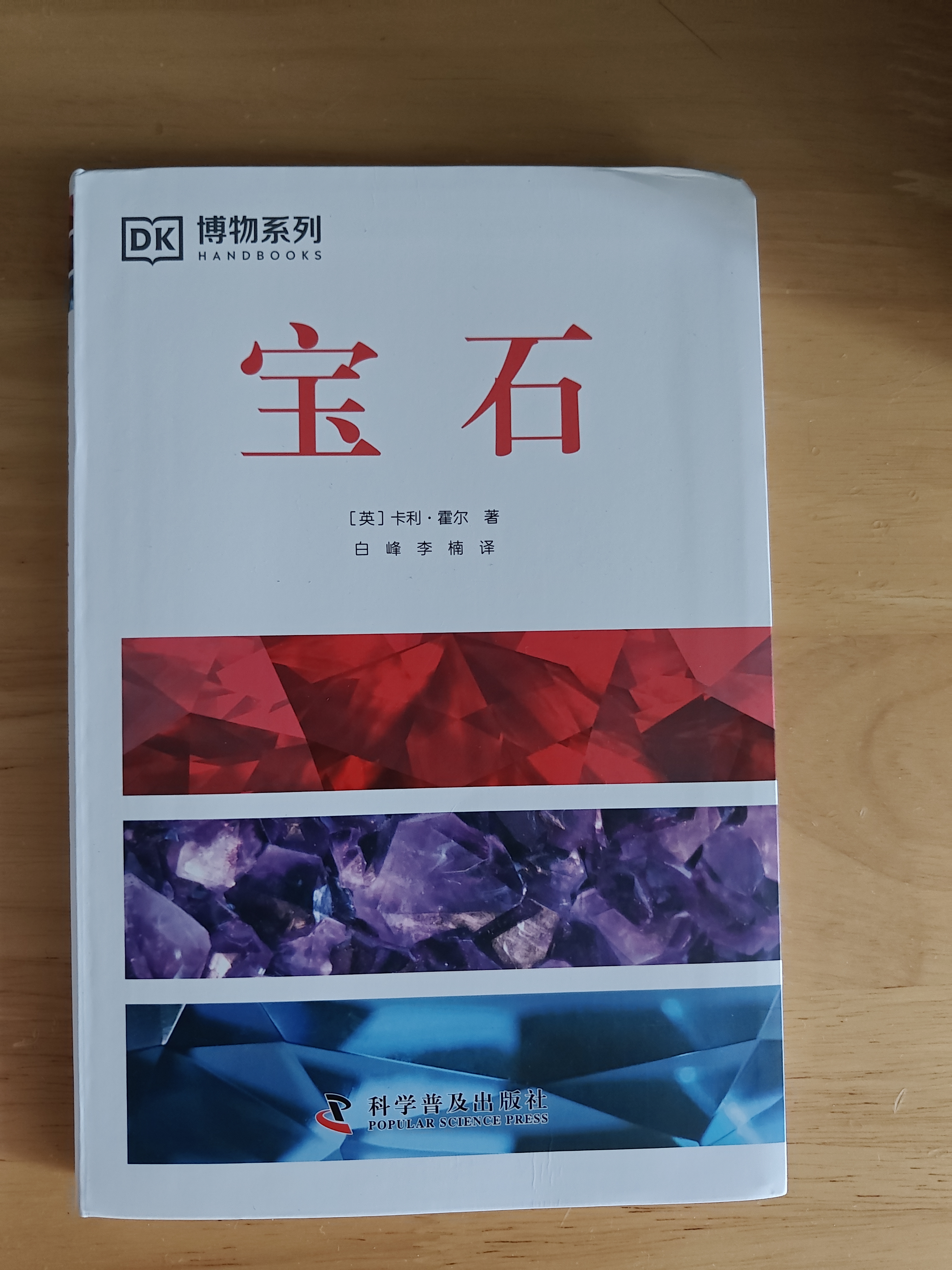 DK博物系列全3册 宝石+化石+岩石与矿物 指尖上的地球博物馆 一套随身携带的自然探索手册 晒单实拍图