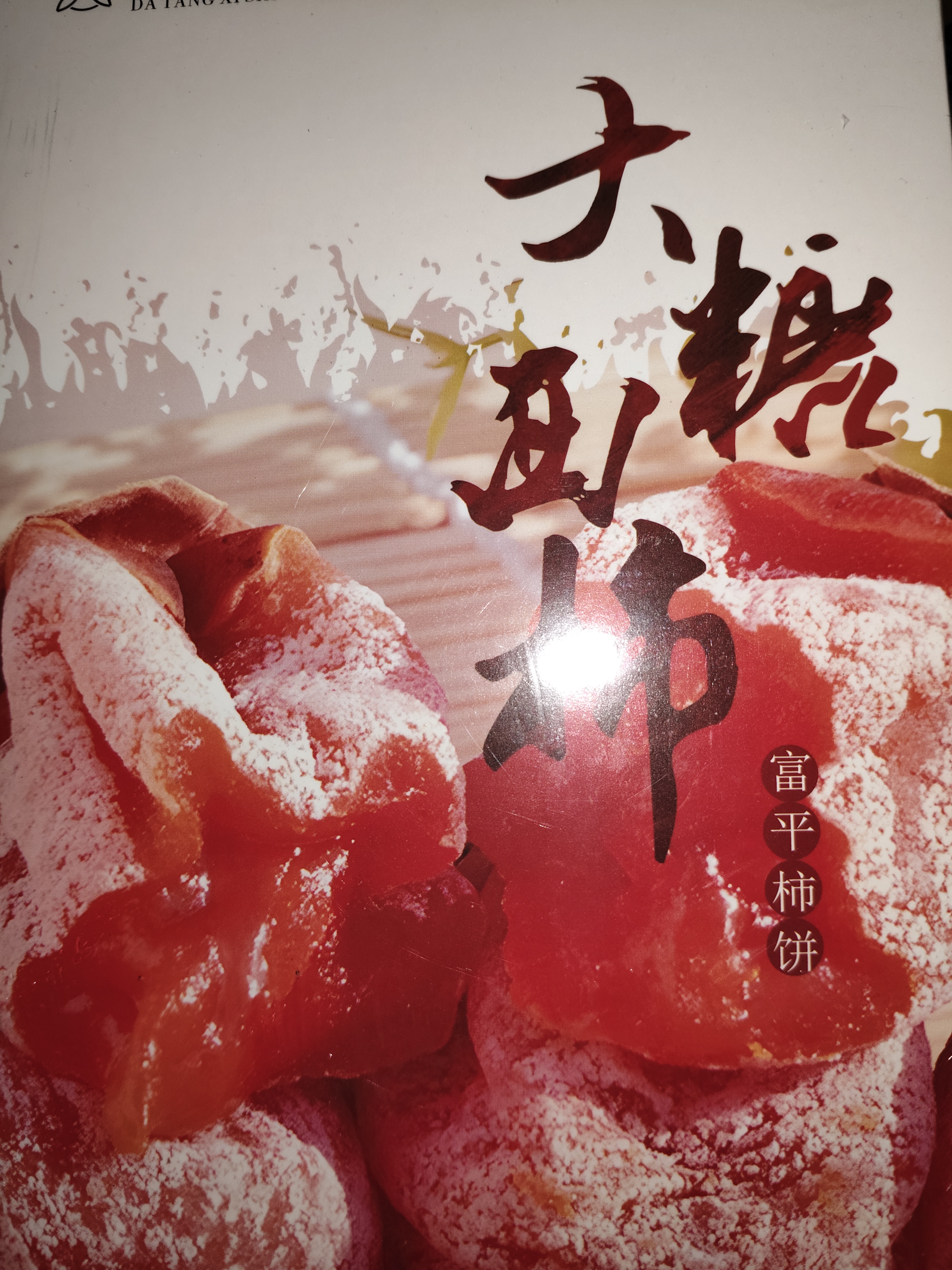 大糖西柿富平流心柿饼特产吊柿饼独立包装400g盒装 实拍图