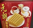 元朗鸡蛋卷 中秋节饼干礼盒零食糕点心下午茶 广东老字号送老年人454g 实拍图