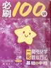 【2027版】2027版 一数·必刷100讲 常规版 偏基础版 一数教辅 一数图书 【数学】必刷100讲（常规版） 高中数学 实拍图