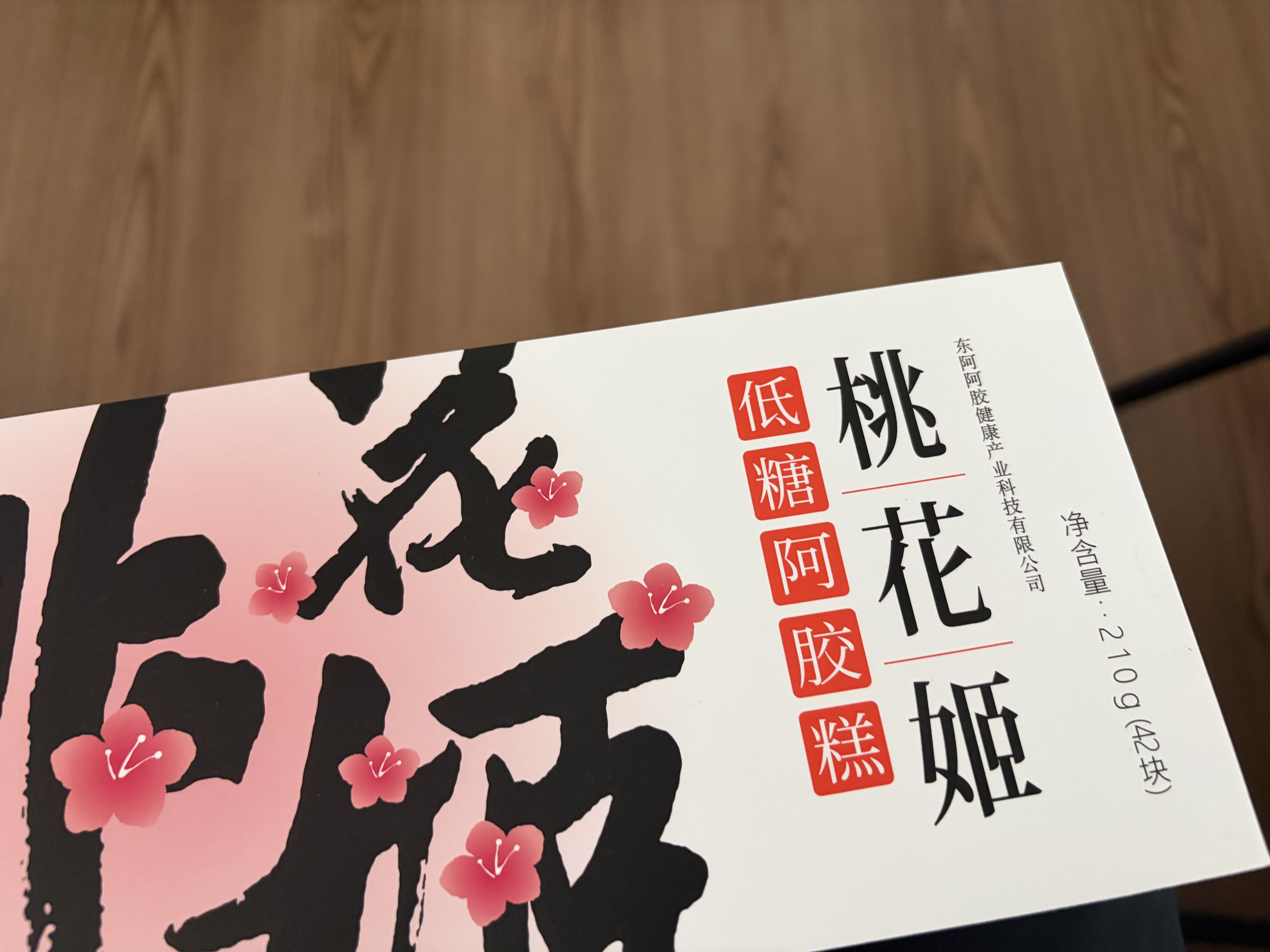 东阿阿胶桃花姬低糖款阿胶糕210g礼盒装即食阿胶糕 中秋礼品 教师节礼物 实拍图