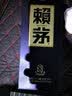 赖茅端曲2.0 酱香型白酒 53度 500ml 单瓶礼盒装 实拍图