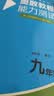 奥数教程 九年级（第八版）套装（教程+能力测试+学习手册）竞赛教程培优辅导数学思维培养华东师范大学 数学能力 实拍图