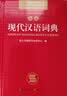 现代汉语词典 正版新编中小学生工具书初中高中新华字典古代汉语多功能拼音字词例句词汇近反义词百科辞书 实拍图