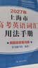 2027/2026新版上海市高中英语考纲词汇用法手册 高考英语考纲词汇用法手册+配套综合练习+便携版 高考英语词汇双向默写本 高考英语词汇配套综合练习 上海英语高考高频词汇 高中单词速记速背专项训练  实拍图