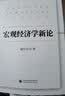 宏观经济学新论 实拍图