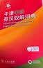 牛津中阶英汉双解词典第6版 2025年推荐英语词典商务印书馆可配新华字典现代汉语词典初高中小学生 实拍图