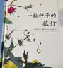 一粒种子的旅行 （精装版）自然科普绘本 小学生读物学校推荐阅读书目 生命教育自然植物大奖童书 易烊千玺推荐 3-6岁 爱心树童书  实拍图