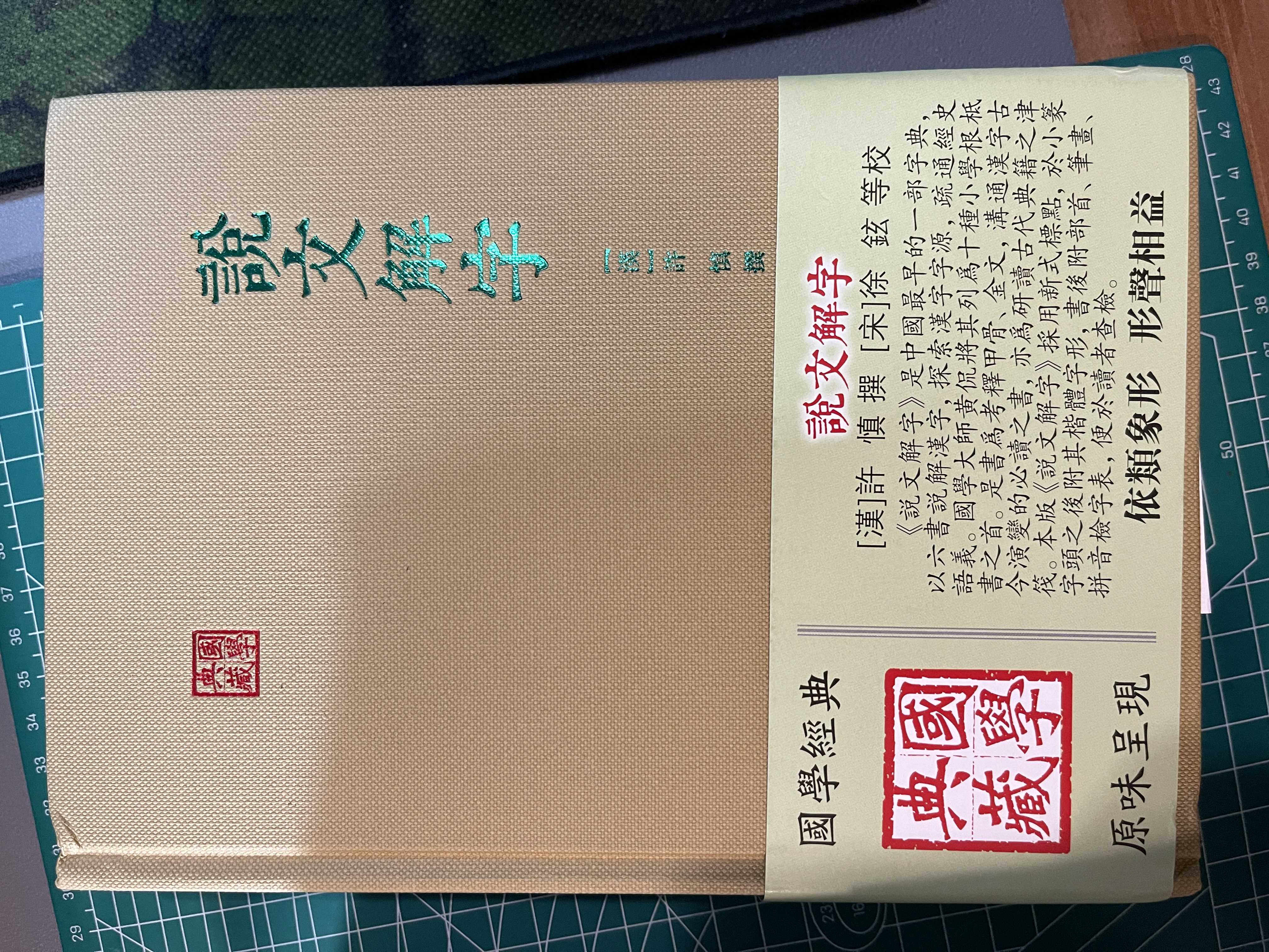 说文解字/国学典藏 实拍图