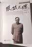张闻天传(3版平)新 实拍图