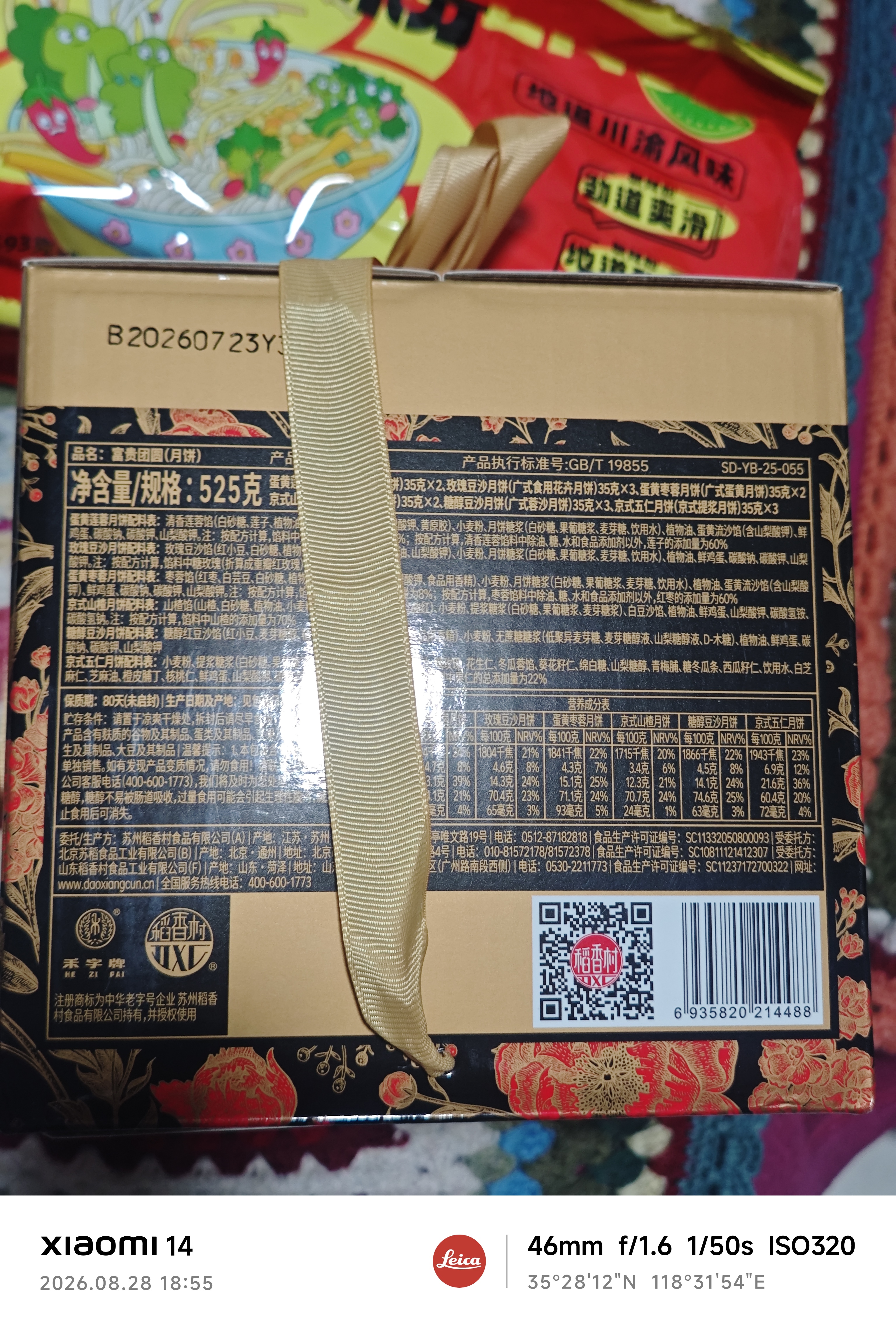 稻香村月饼礼盒 中秋大礼包富贵团圆525g 实拍图