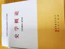 马克思主义理论研究和建设工程重点教材：史学概论 实拍图