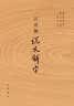 注音版说文解字 实拍图