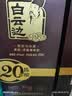 白云边二十年陈酿 浓酱兼香型白酒 45度 450ml*6瓶 整箱装 中秋送礼 实拍图