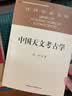 社科学术文库 中国天文考古学 冯时 天文学起源与文明起源 古代政治史 宗教史 哲学史和科学史 考古学 天文学 实拍图