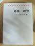 论独一理智/汉译世界学术名著丛书 实拍图
