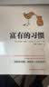富有的习惯（从普通人转变为成功人士，因为他们有富有的习惯。26个富有的习惯，决定你一生的财富）图书 畅销书 新书 商业 成功人士 实拍图