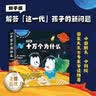 知乎版十万个为什么（全十册）全彩手绘科普绘本 十万个为什么 解答这一代孩子的新问题 培养科学思维 东方甄选推荐  实拍图