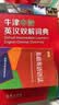 牛津中阶英汉双解词典（第5版） 新概念英语词汇单词学习中小学1-6年级教材教辅新华字典现代汉语词典成语故事古汉语常用字古代汉语课外阅读作文常备工具书 实拍图