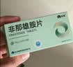仙琚非那雄胺片1mg*10片*3板/盒 实拍图