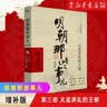 明朝那些事儿全套正版 当年明月 明朝历史小说 通俗说史书籍 第一部 朱元璋从和尚到皇帝 增补版 实拍图
