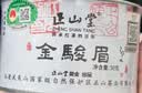 正山堂红茶 武夷山桐木关金骏眉50g罐装 茶叶 礼品伴手礼送礼老丈人 实拍图