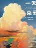 一天一朵云（穷小亮张辰亮推荐，《云彩收集者手册》作者新作） 实拍图