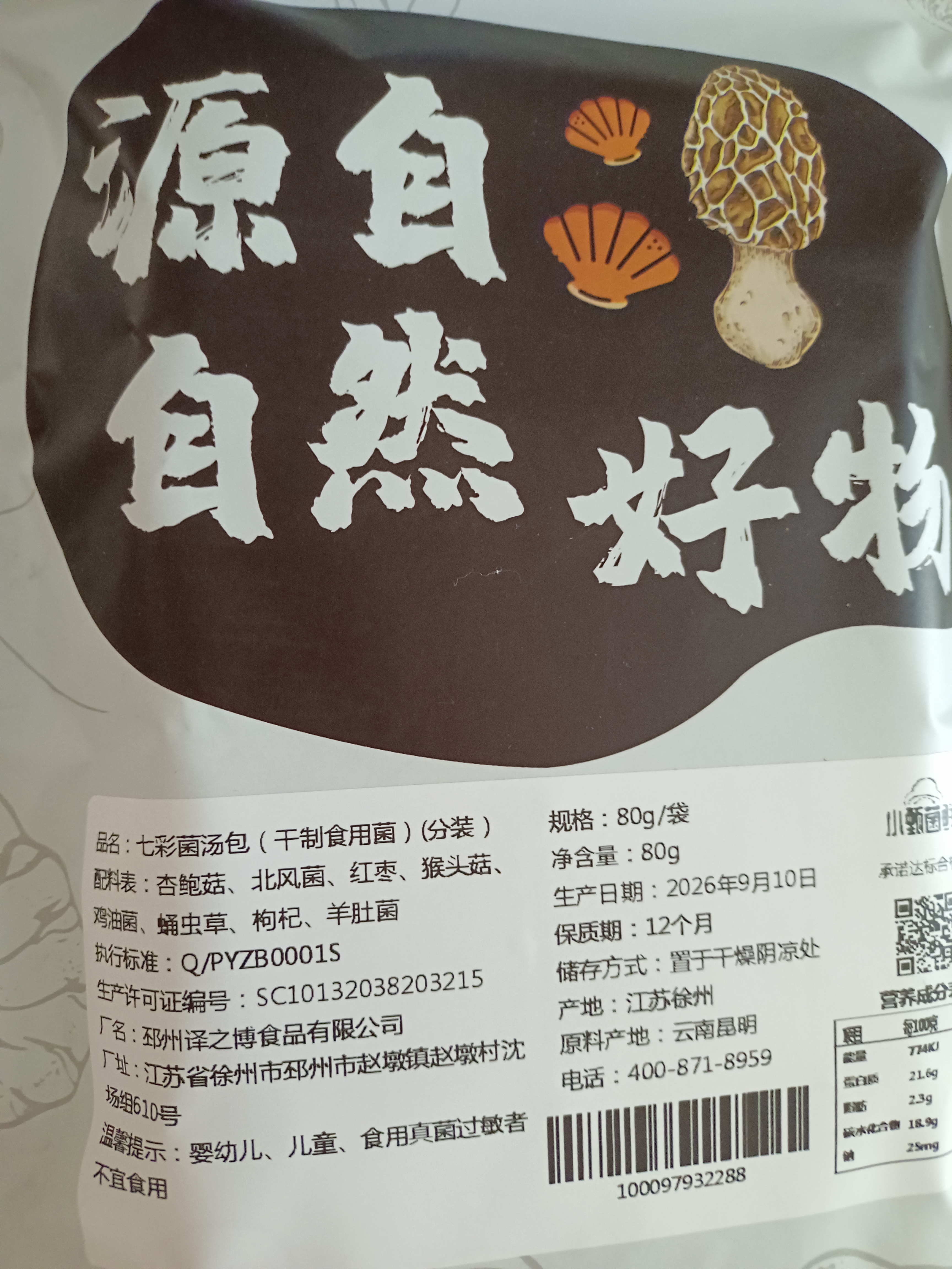 小甄菌鲜菌汤包八颗羊肚菌80g 七彩山珍菌菇汤包云南菌菇羊肚菌煲汤材料包 实拍图