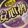 自由点安心裤卫生巾透气安全裤XL码夜安裤卫生巾4包20条适合65-90KG 实拍图