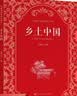 乡土中国  费孝通著  高中通用 人教版名著阅读课程化丛书（新版）“书香校园联盟推荐图书” 实拍图