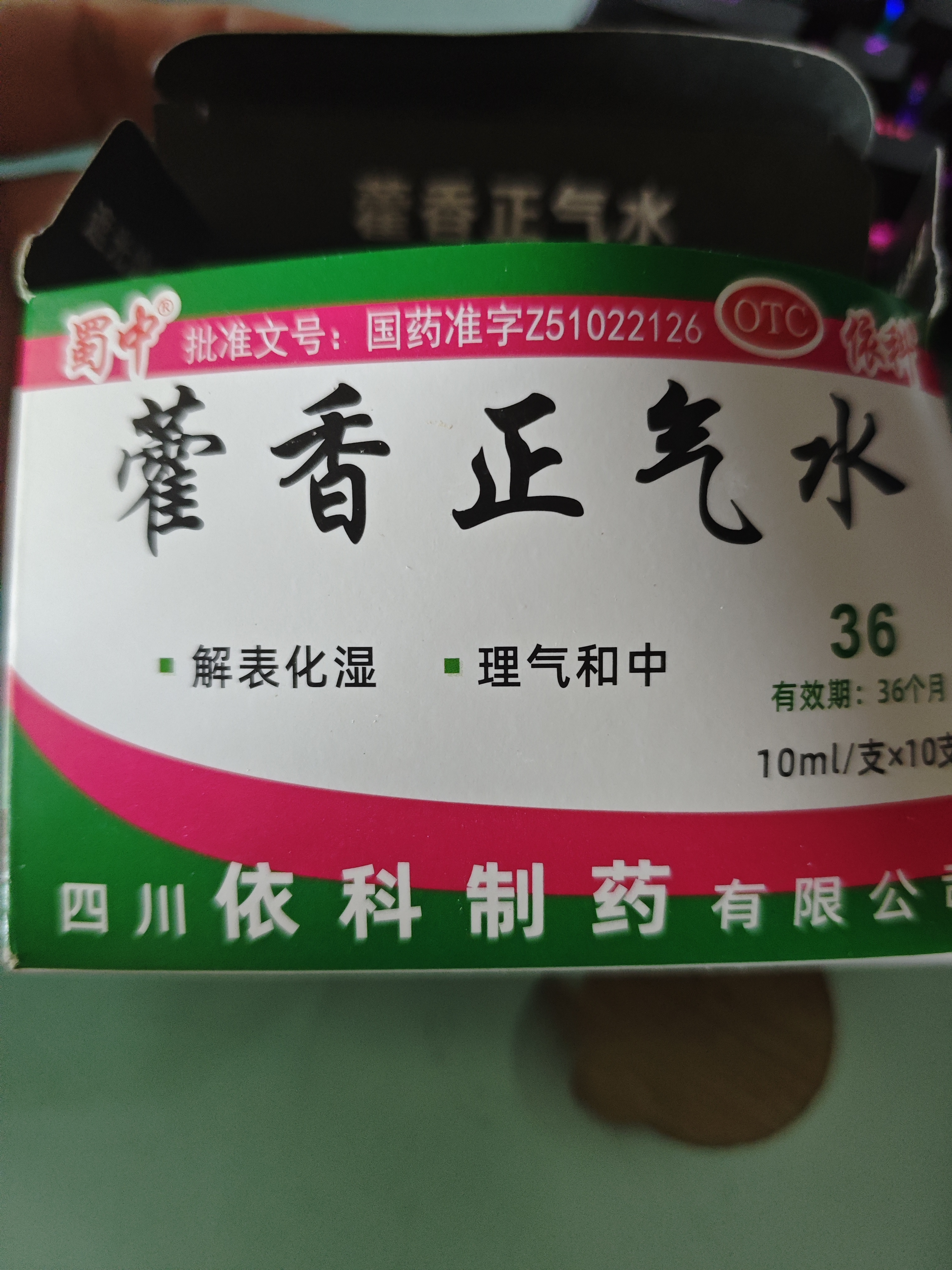 【10盒装】蜀中 藿香正气水 10ml*10支 风寒感冒 胃肠型感冒肠胃感冒 恶心呕吐泡脚风寒胃肠型感冒头痛昏重恶心呕吐 实拍图