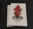 反脆弱 从不确定性中获益 新版 畅销书 黑天鹅 非对称风险 随机漫步的傻瓜 作者 塔勒布经典著作 诺贝尔奖得主 丹尼尔 卡尼曼重磅推荐 实拍图