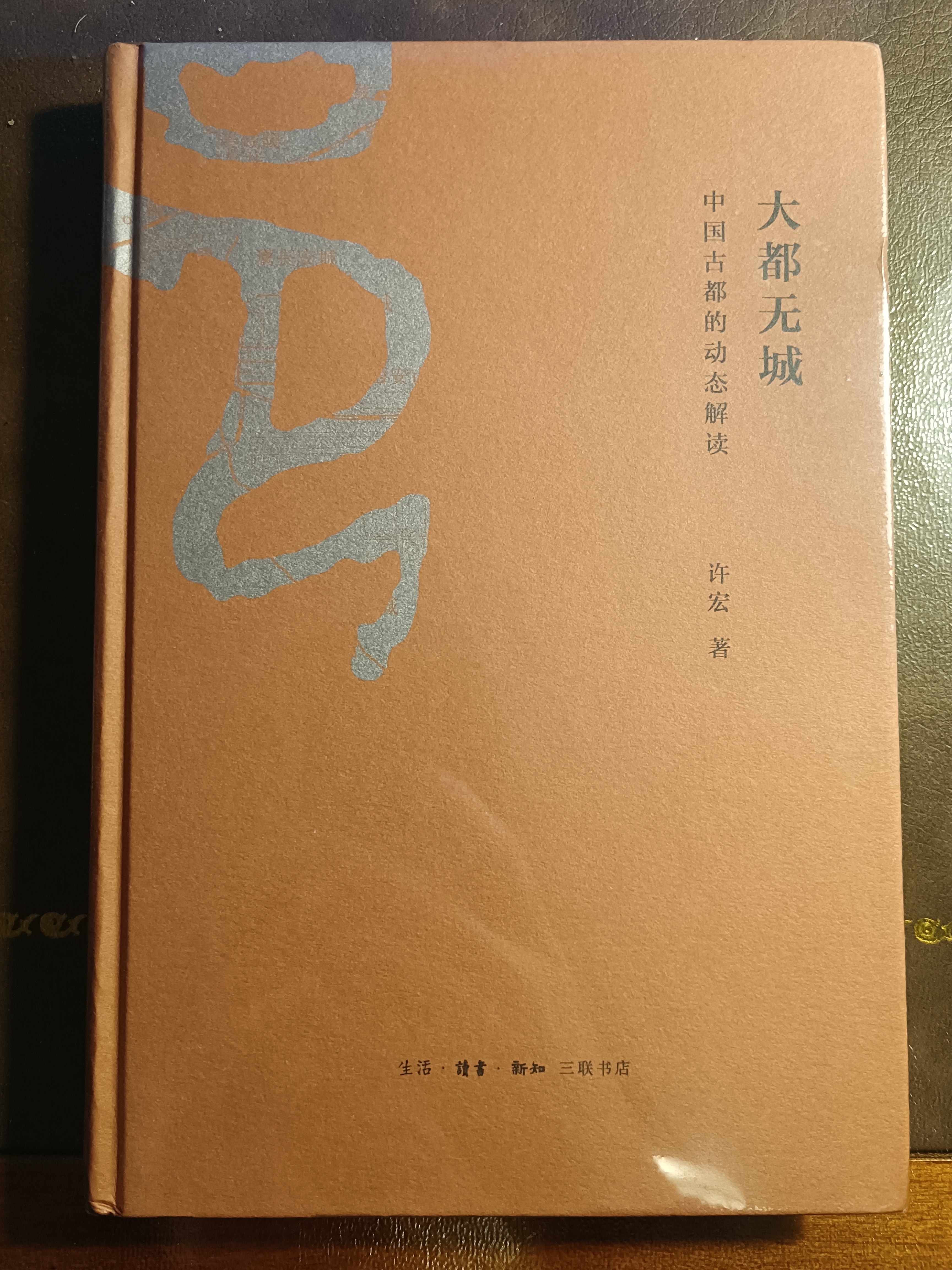 大都无城：中国古都的动态解读 实拍图